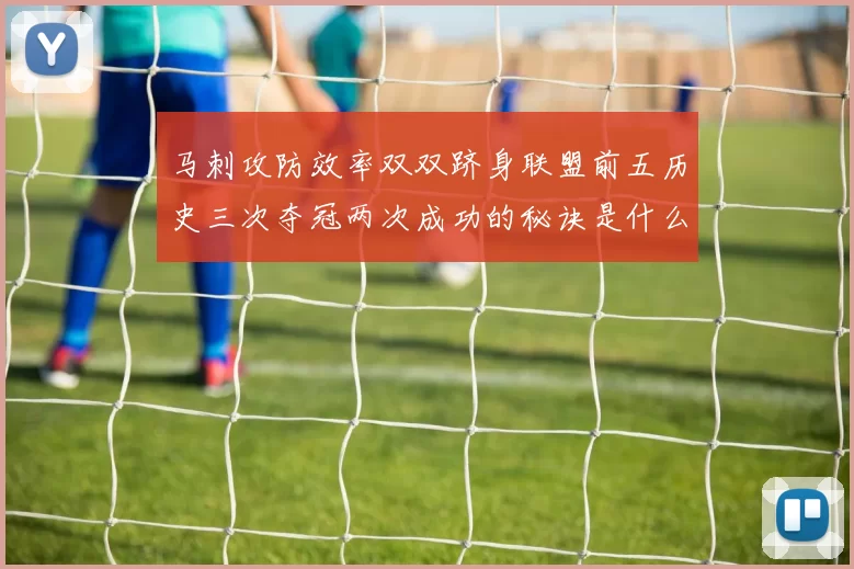 马刺攻防效率双双跻身联盟前五历史三次夺冠两次成功的秘诀是什么