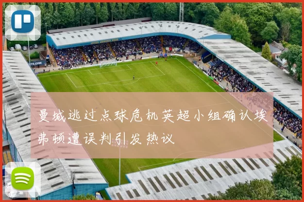 曼城逃过点球危机英超小组确认埃弗顿遭误判引发热议