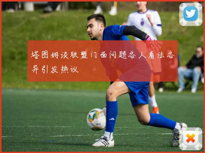 塔图姆谈联盟门面问题各人看法各异引发热议