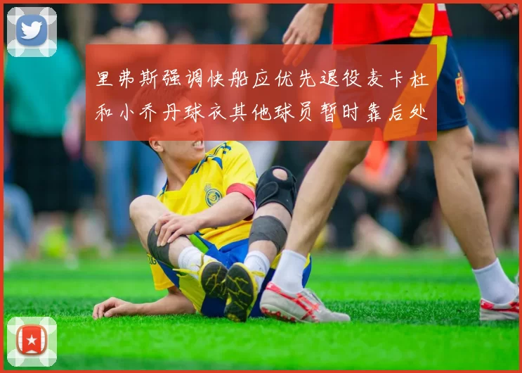 里弗斯强调快船应优先退役麦卡杜和小乔丹球衣其他球员暂时靠后处理