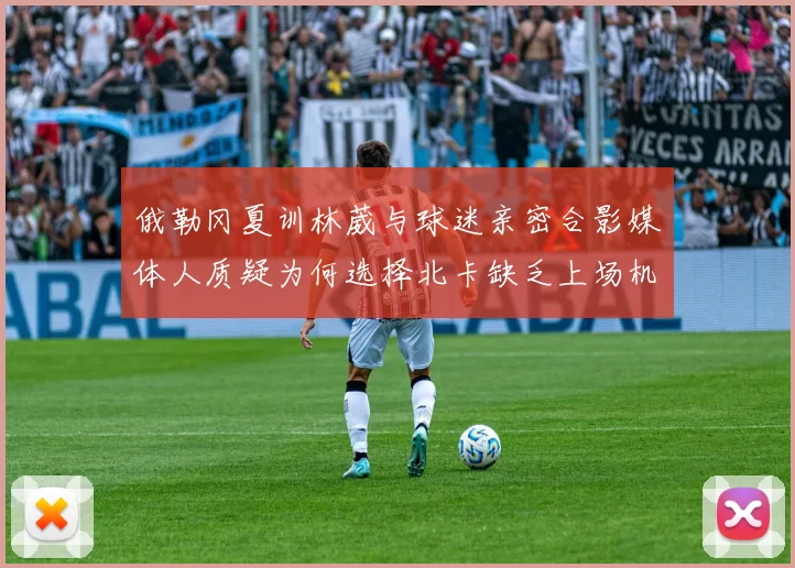 俄勒冈夏训林葳与球迷亲密合影媒体人质疑为何选择北卡缺乏上场机会