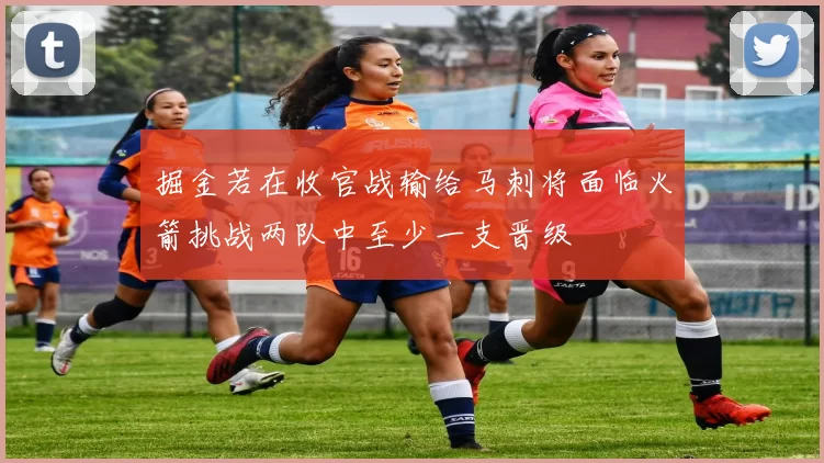 掘金若在收官战输给马刺将面临火箭挑战两队中至少一支晋级