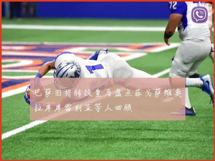 巴萨旧将转投皇马盘点菲戈萨维奥拉库库雷利亚等人回顾